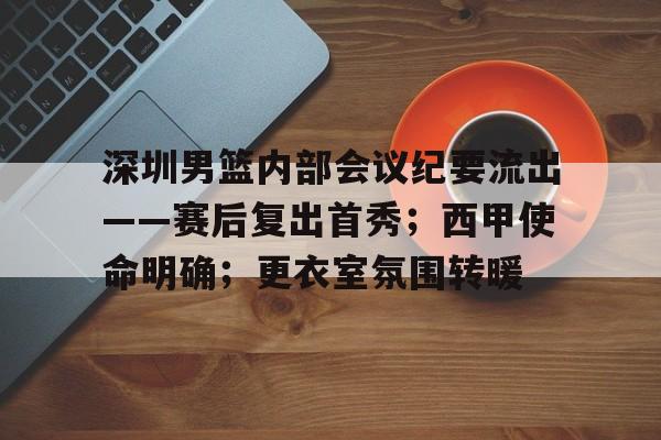深圳男篮内部会议纪要流出——赛后复出首秀；西甲使命明确；更衣室氛围转暖的简单介绍