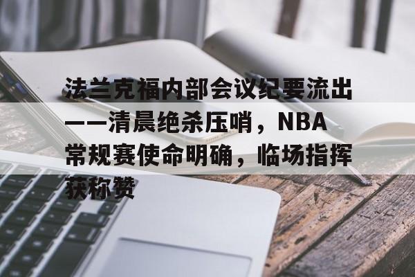 法兰克福内部会议纪要流出——清晨绝杀压哨，NBA常规赛使命明确，临场指挥获称赞的简单介绍