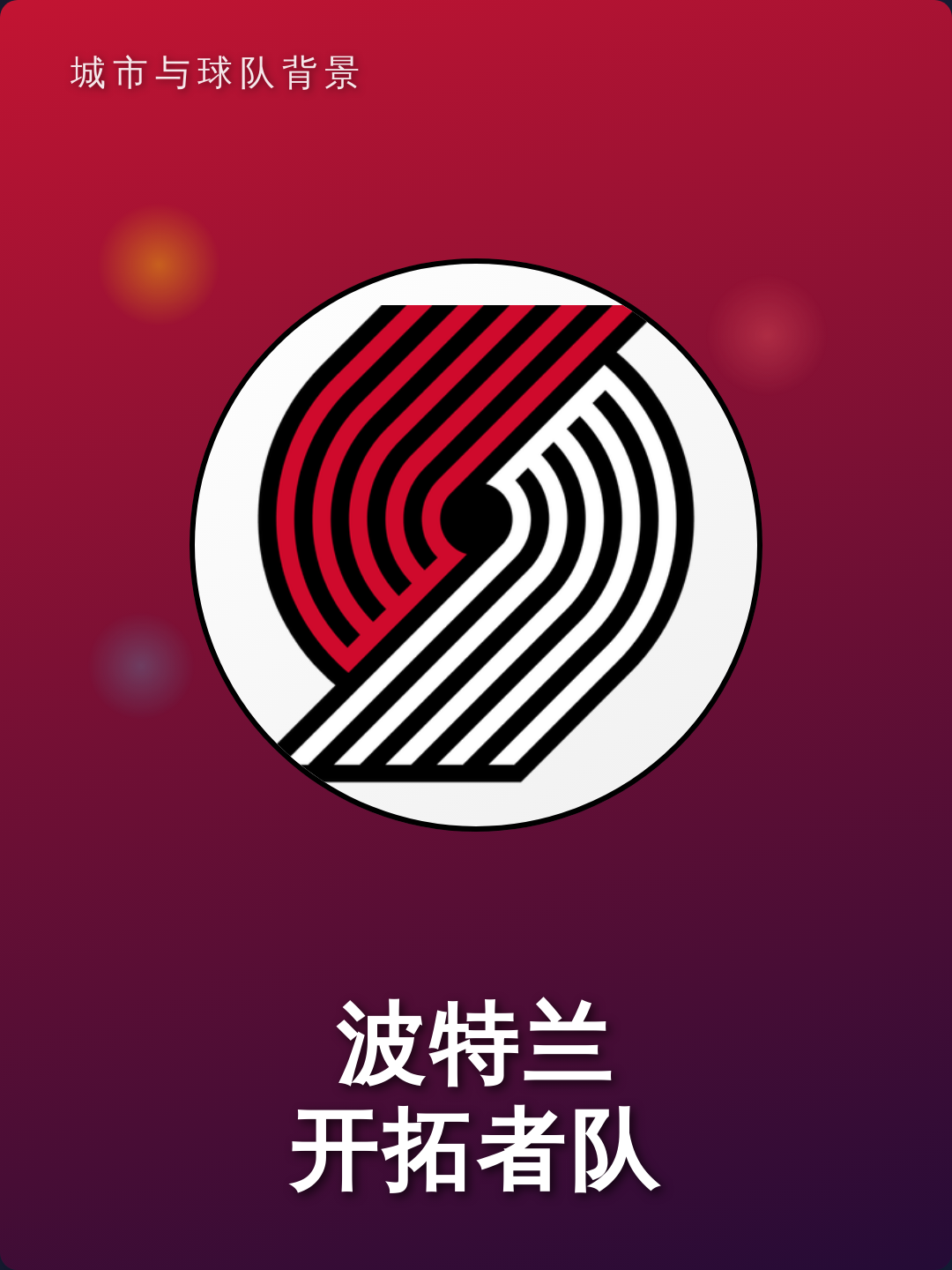 九游娱乐空间-赛前波特兰开拓者调整名单以备意大利杯，刷新队史纪录环节打磨，信心回归，高层口径保持一致的简单介绍